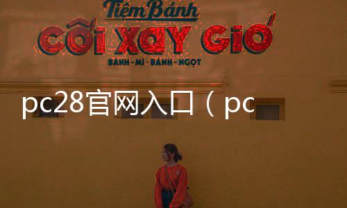 pc28官网入口(pc28wlnet)